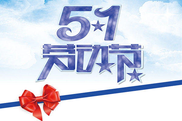 泡芙app下载木业 |春去夏来，劳动节到来